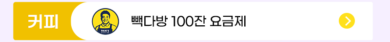 빽다방 요금제